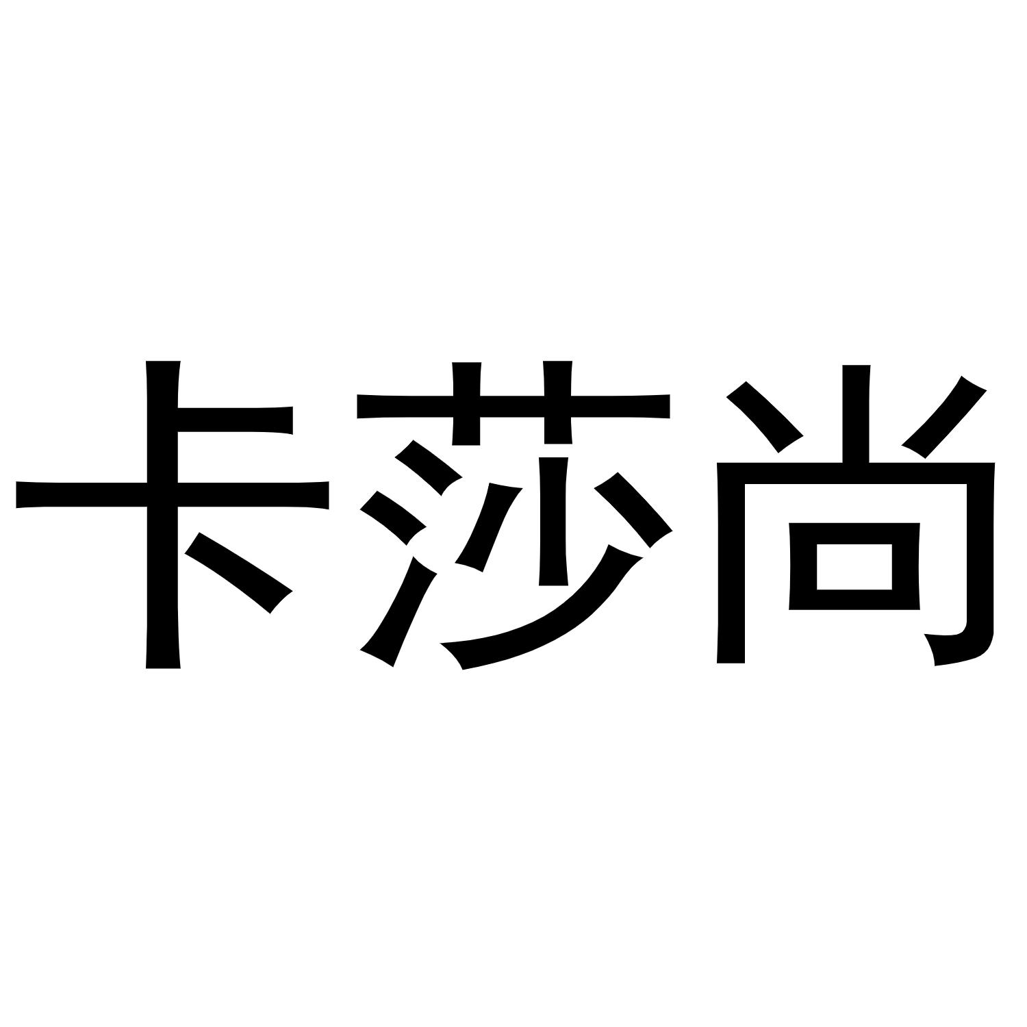 卡莎尚商标转让