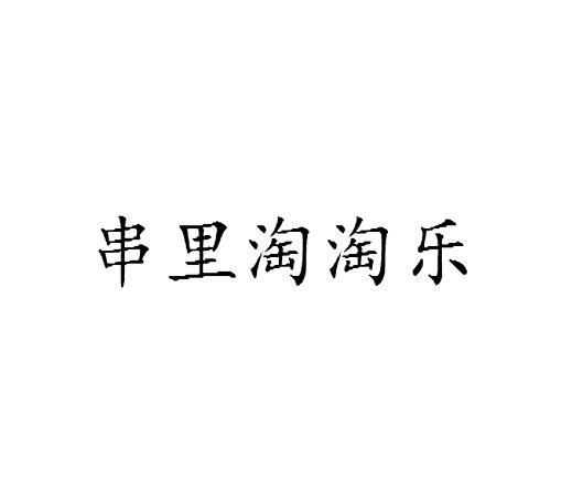 串里淘淘乐商标转让