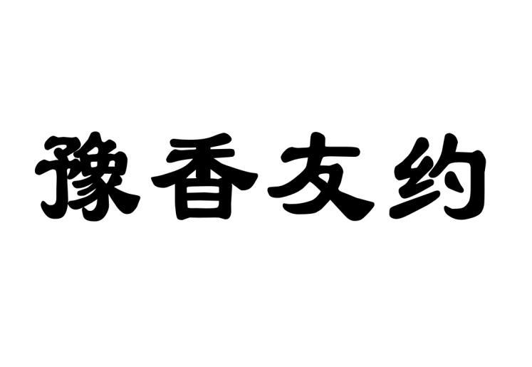 豫香友约商标转让