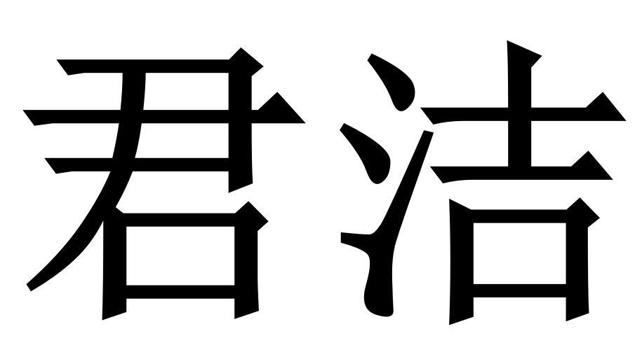 君洁商标转让