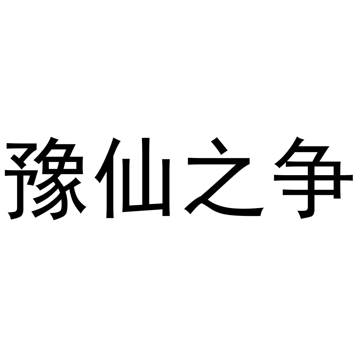 豫仙之争商标转让