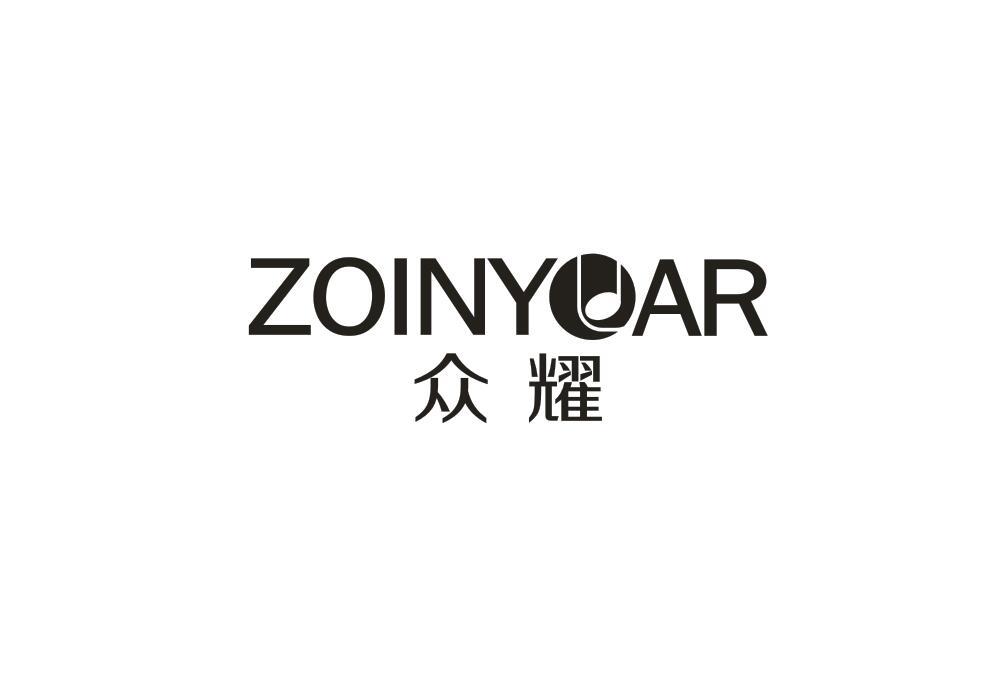 众耀 ZOINYOAR商标转让