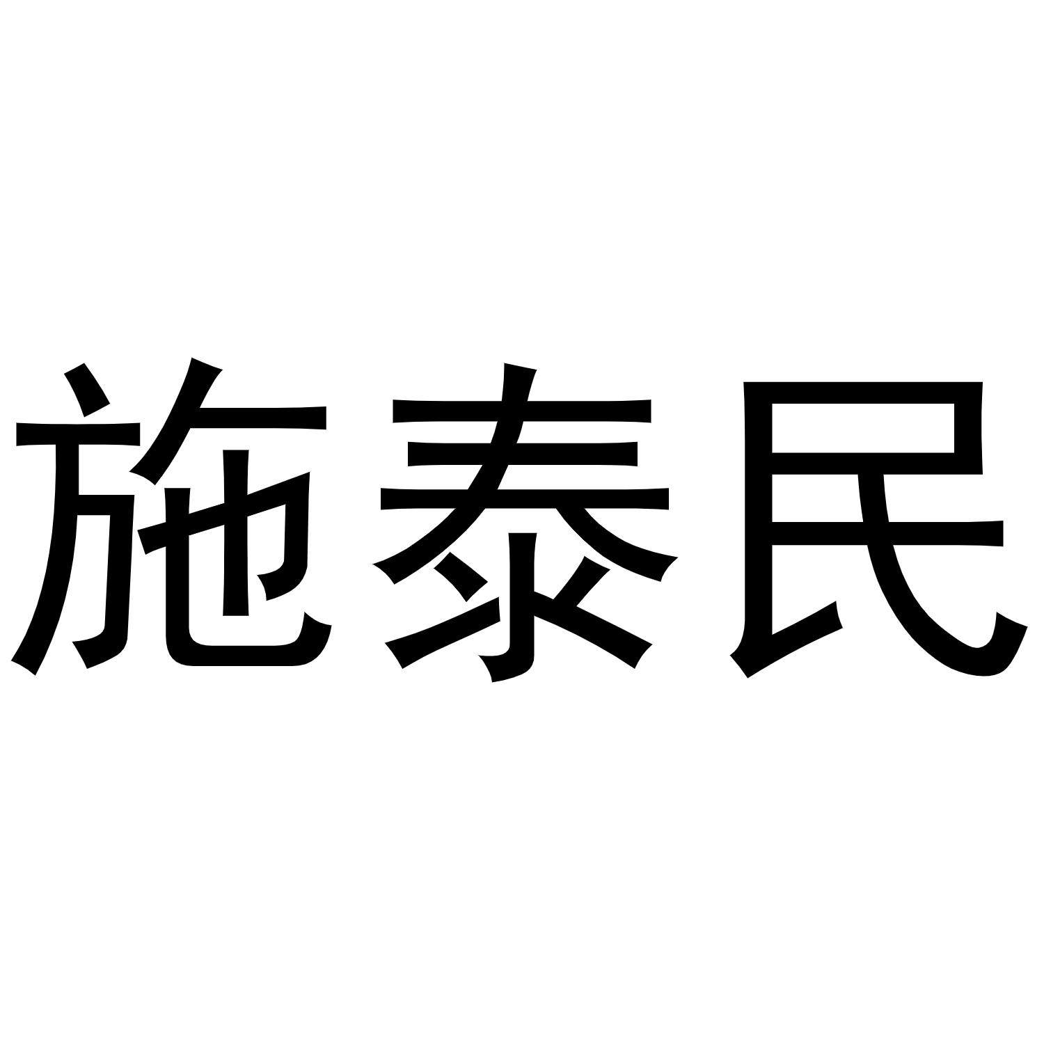 施泰民商标转让