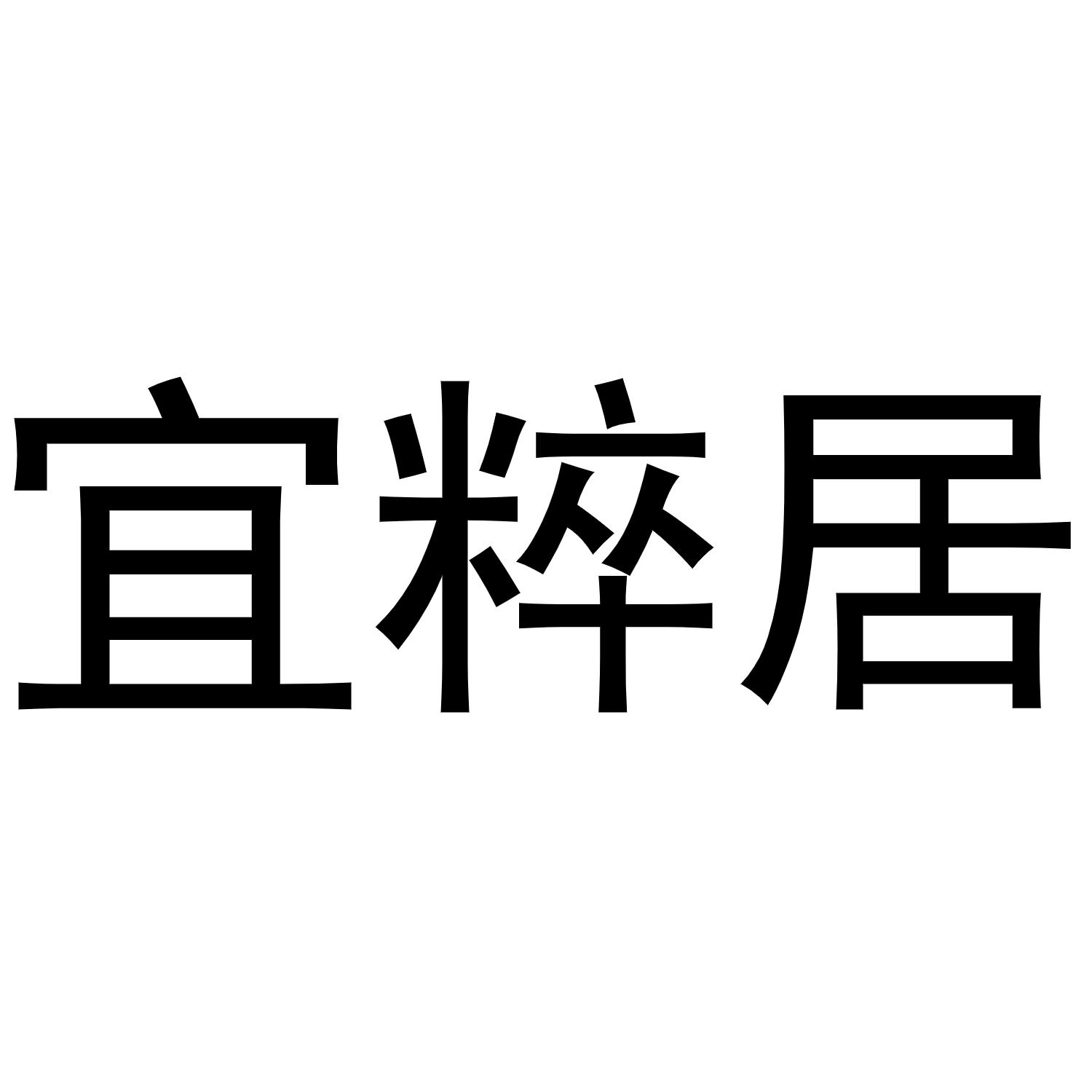 宜粹居商标转让