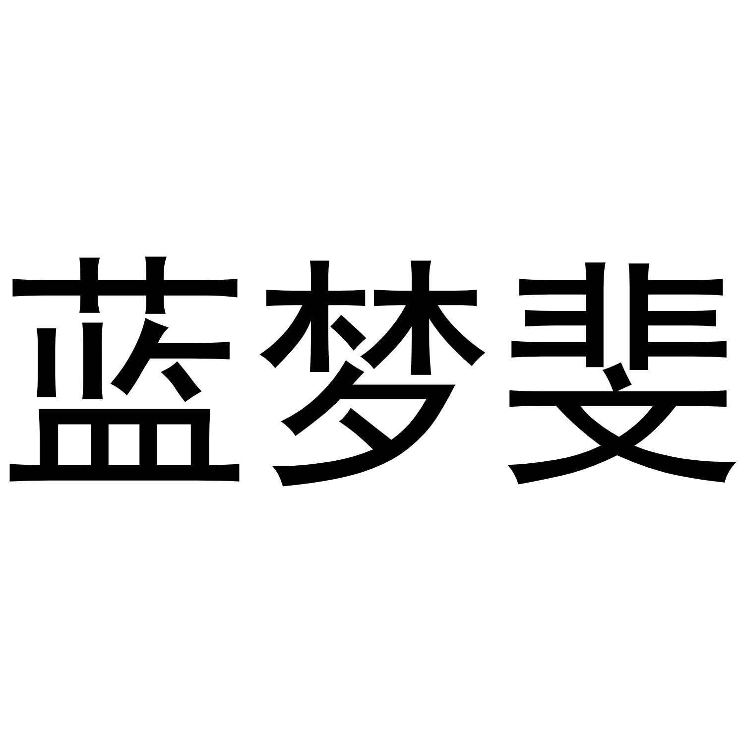 蓝梦斐商标转让