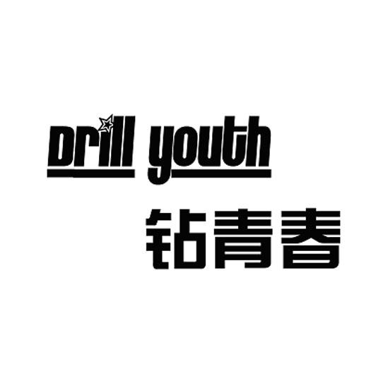 钻青春 DRILL YOUTH商标转让