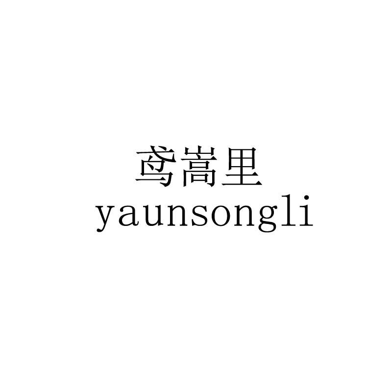 鸢嵩里 YAUNSONGLI商标转让