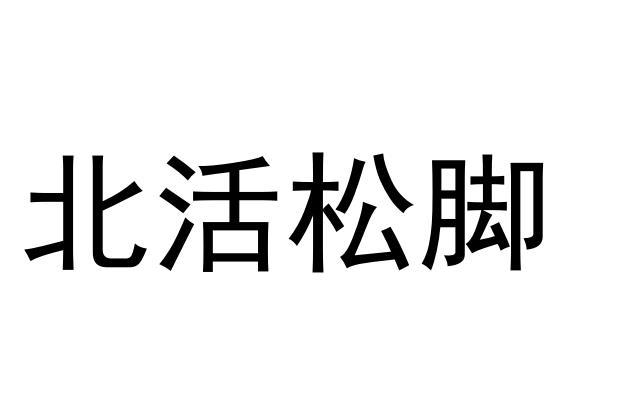 北活松脚商标转让