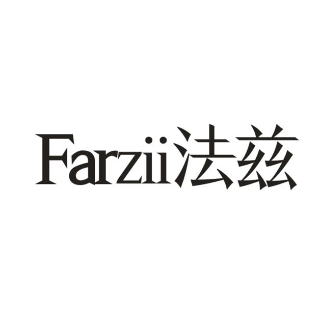 法兹 FARZII商标转让