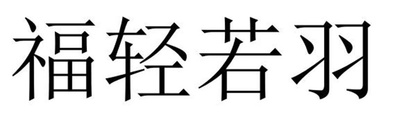 福轻若羽商标转让