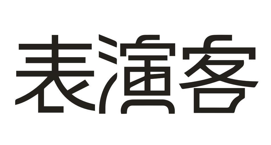 表演客商标转让