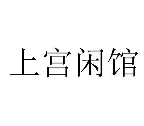 上宫闲馆商标转让