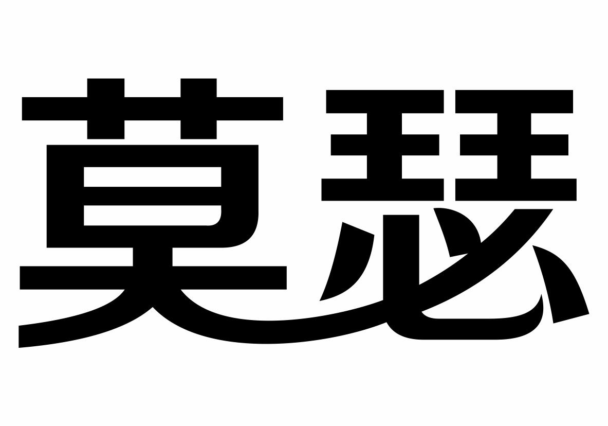 莫瑟商标转让