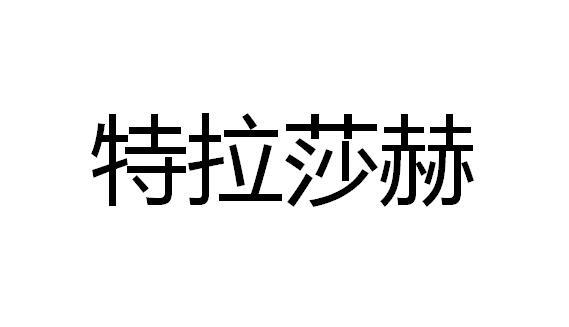 特拉莎赫商标转让