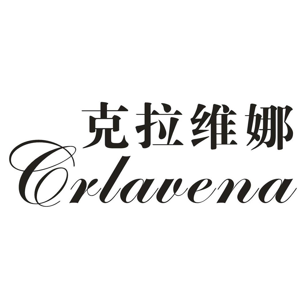 克拉维娜 CRLAVENA商标转让