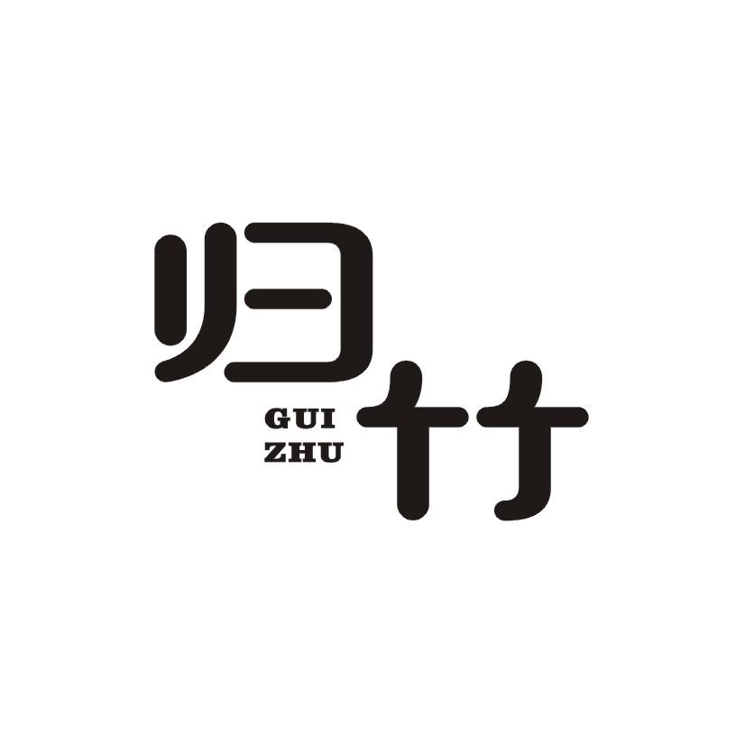 归竹商标转让