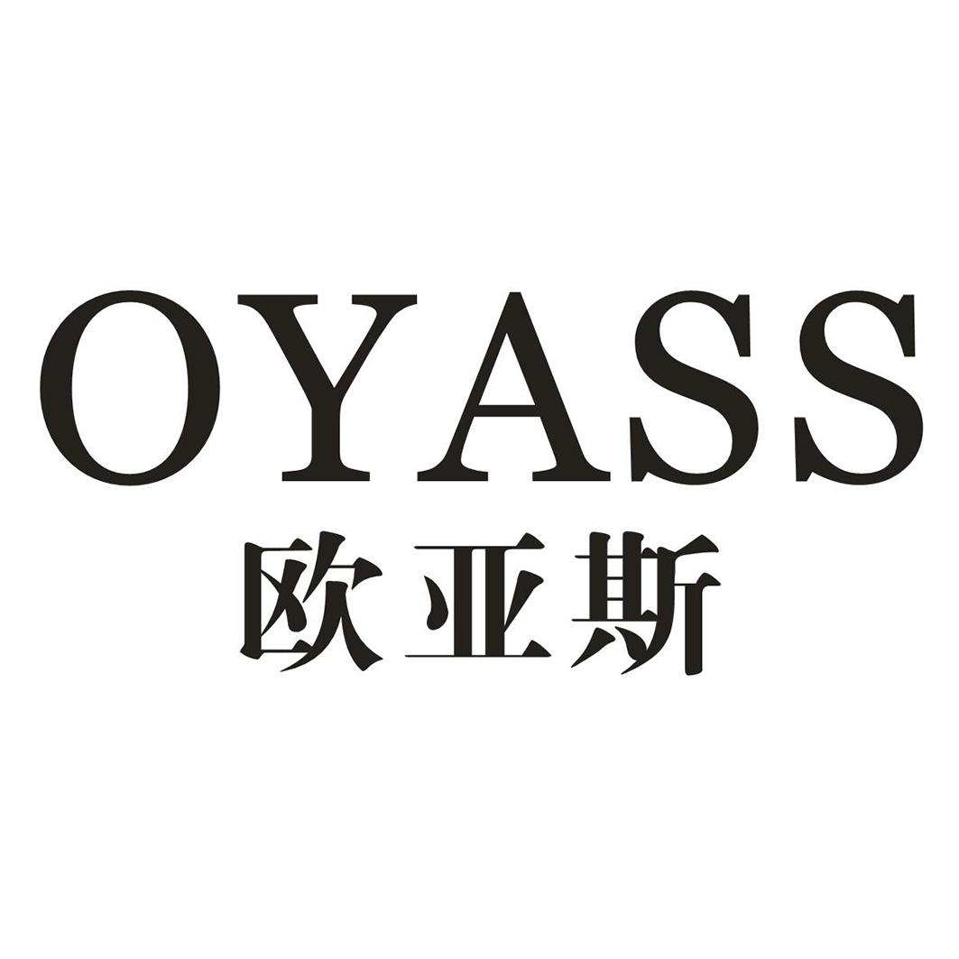 OYASS 欧亚斯商标转让