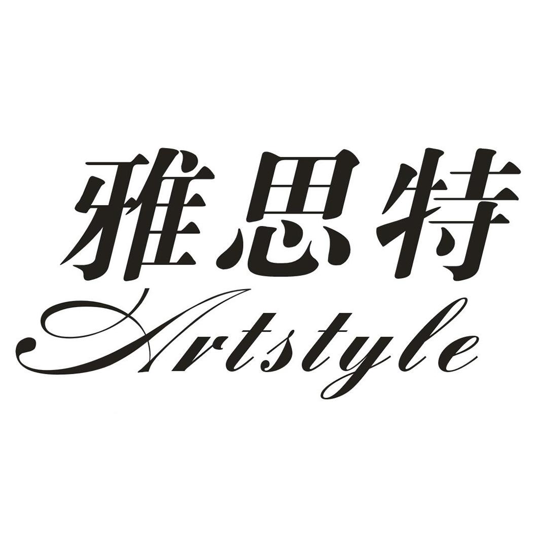 雅思特 ARTSTYLE商标转让