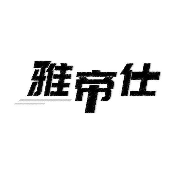 雅帝仕商标转让