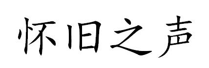 怀旧之声商标转让