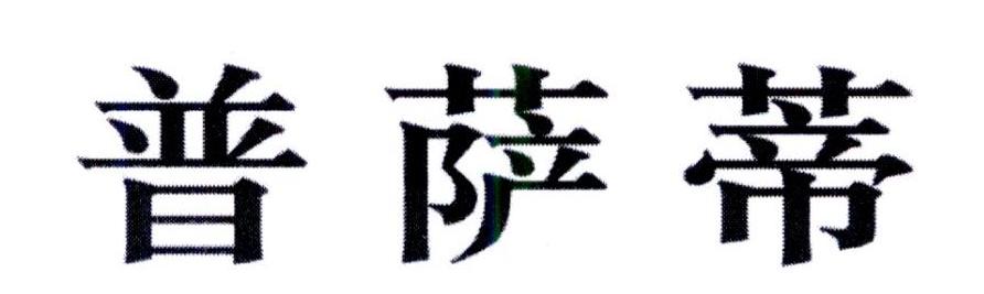 普萨蒂商标转让