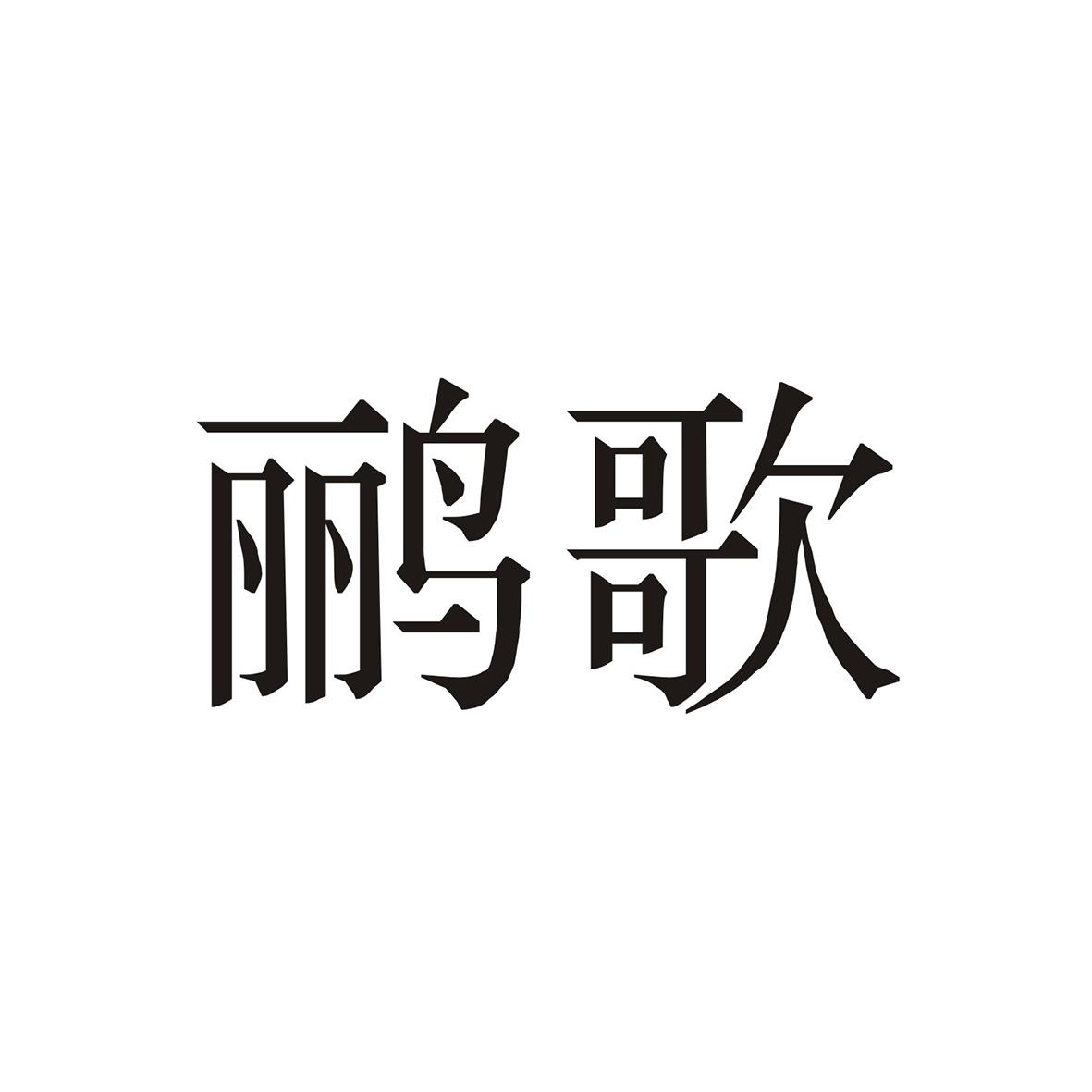 鹂歌商标转让