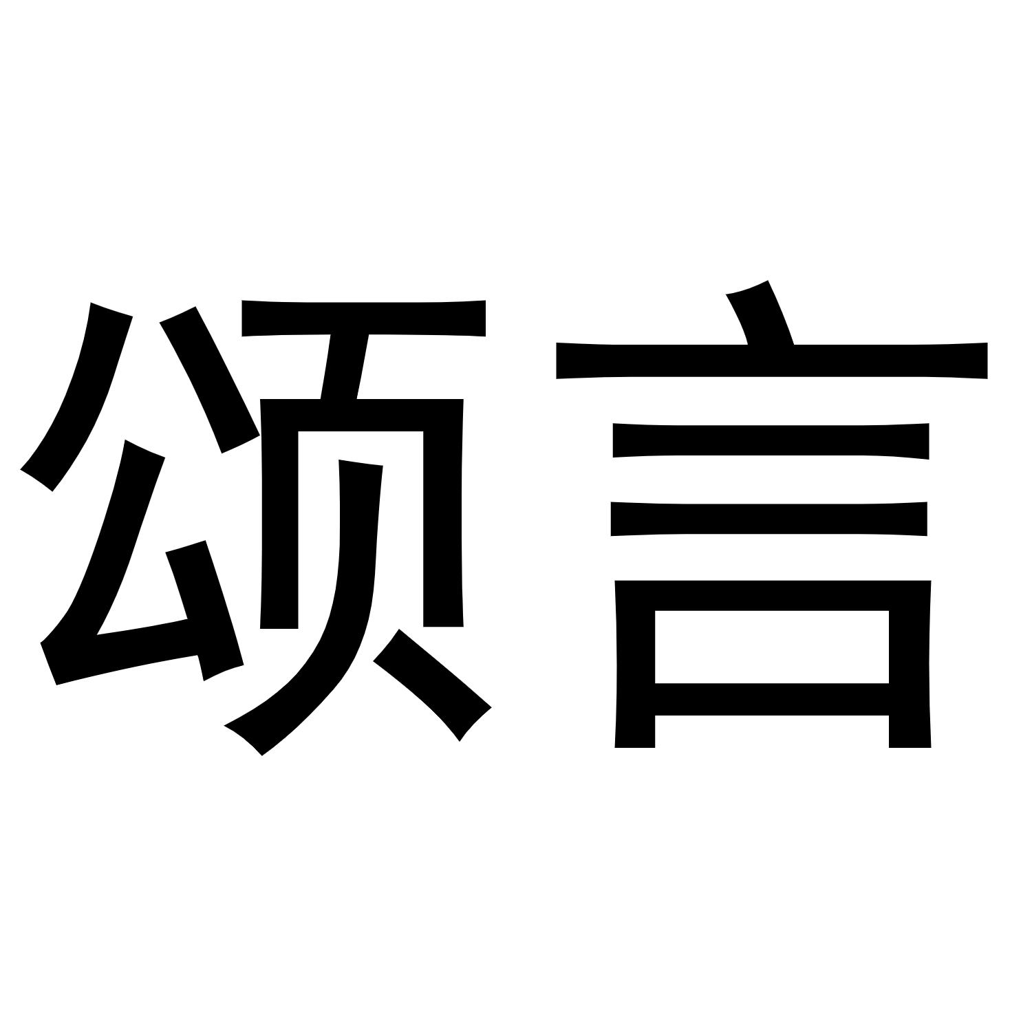 颂言商标转让