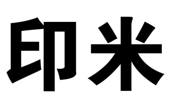 印米商标转让