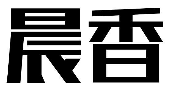 晨香商标转让