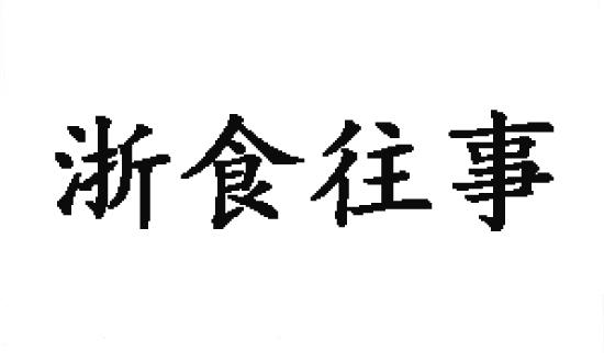 浙食往事商标转让