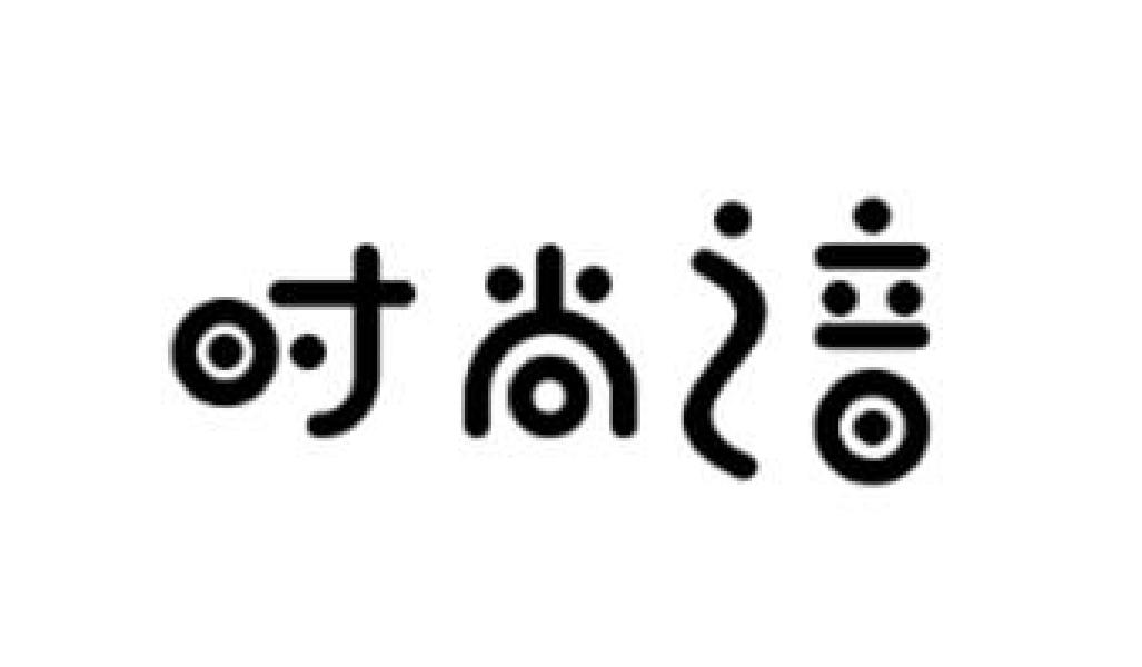 时尚之音商标转让