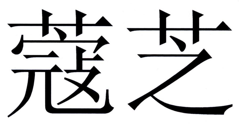 蔻芝商标转让