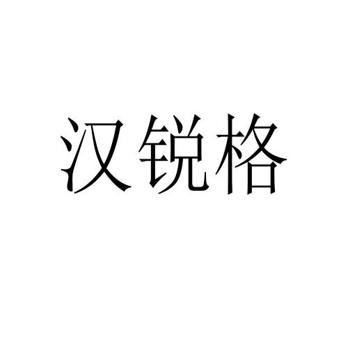 汉锐格商标转让