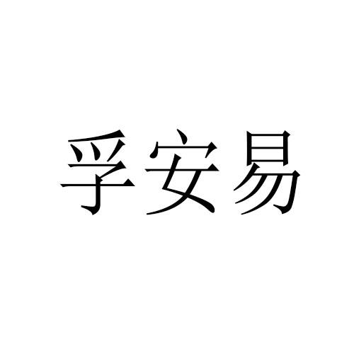 孚安易商标转让