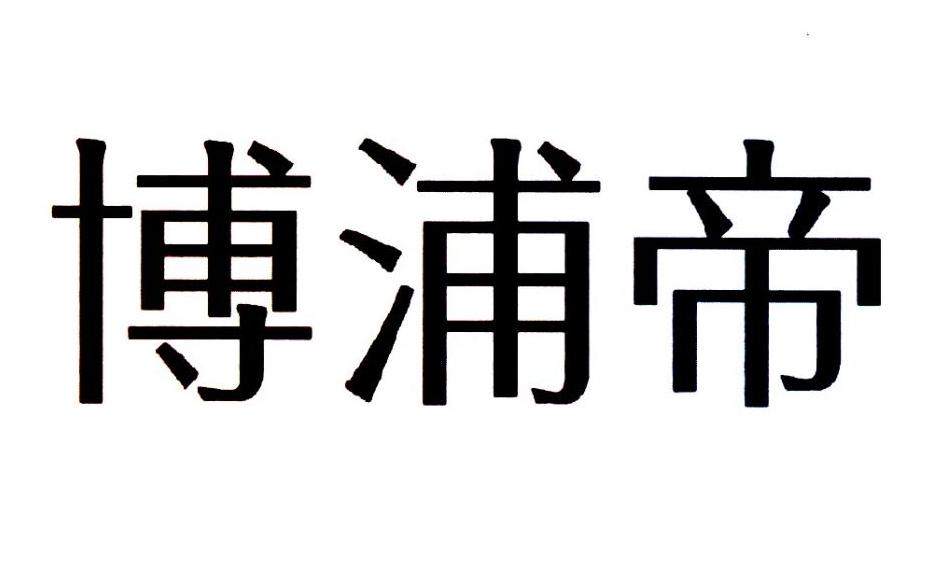 博浦帝商标转让