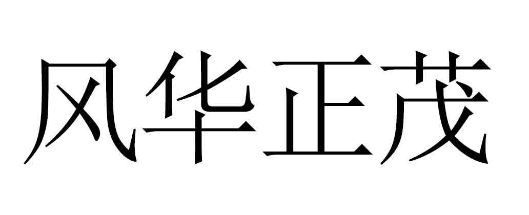 风华正茂商标转让