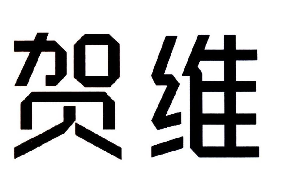 贺维商标转让