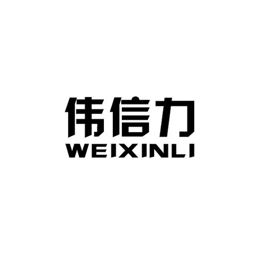 伟信力商标转让