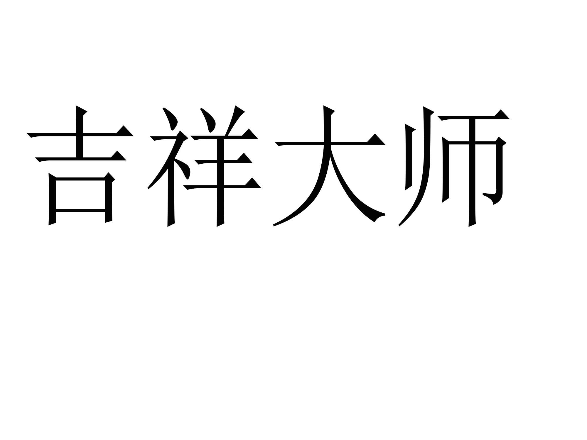 吉祥大师商标转让