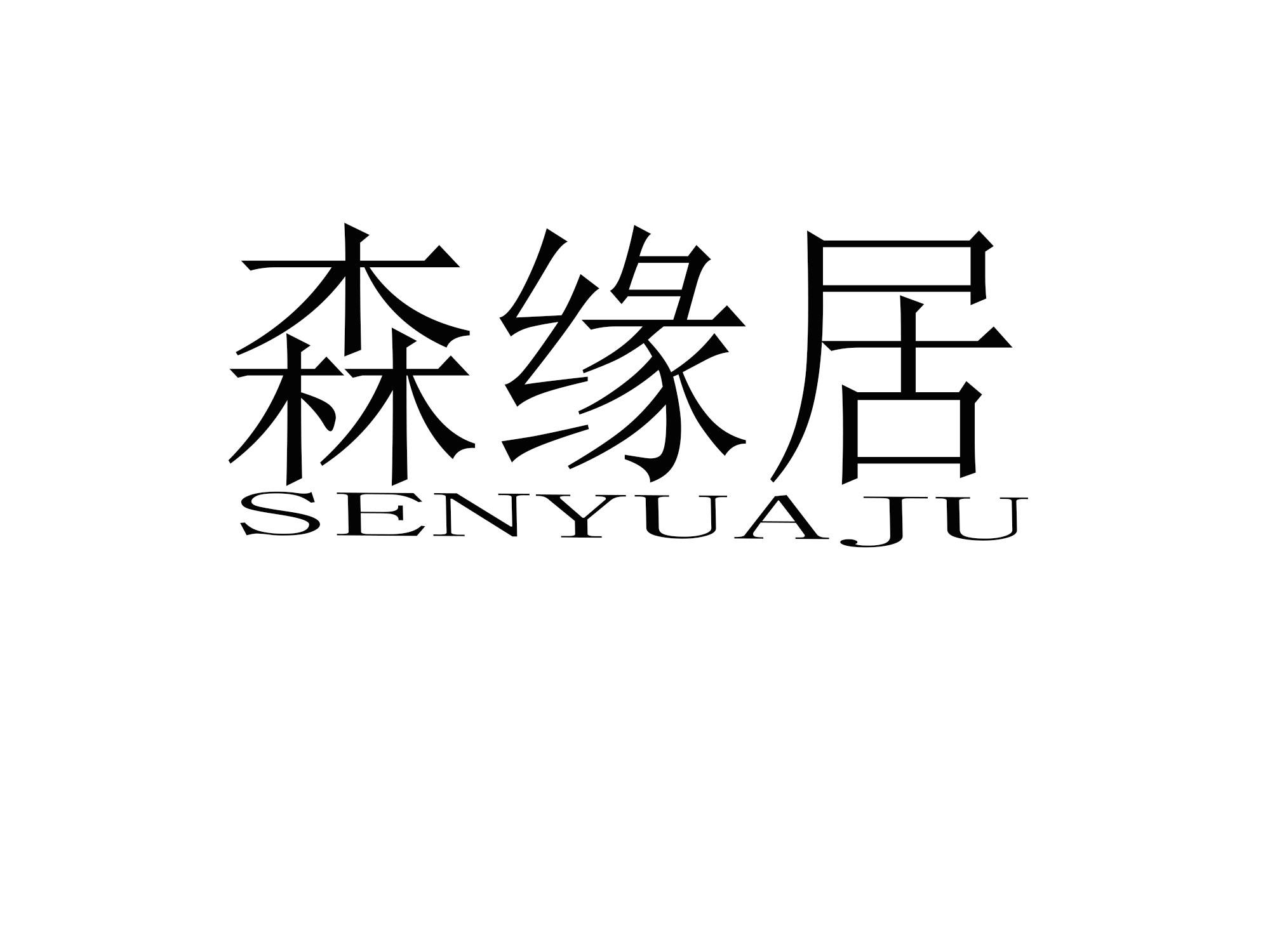 森缘居 SENYUAJU商标转让