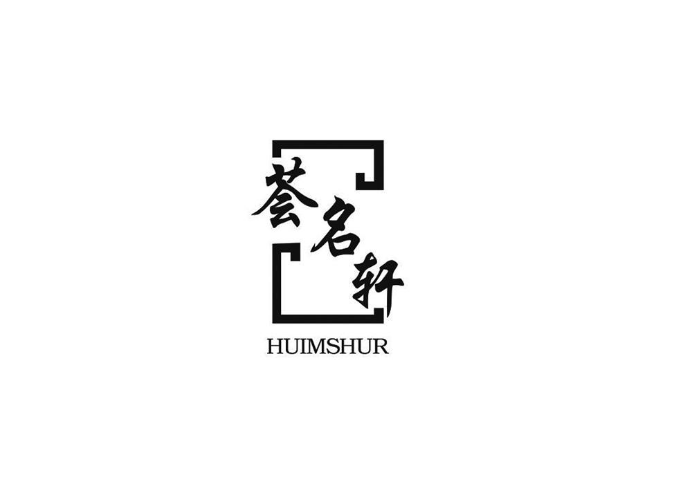 荟名轩 HUIMSHUR商标转让