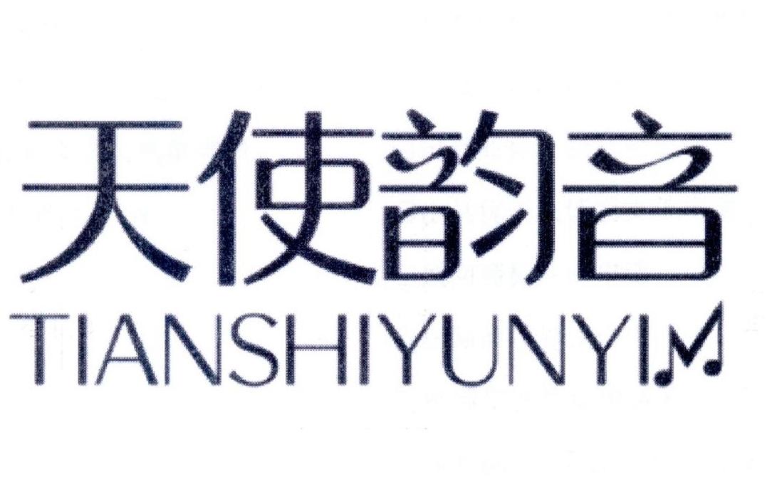 天使韵音  TIANSHIYUNYIM商标转让