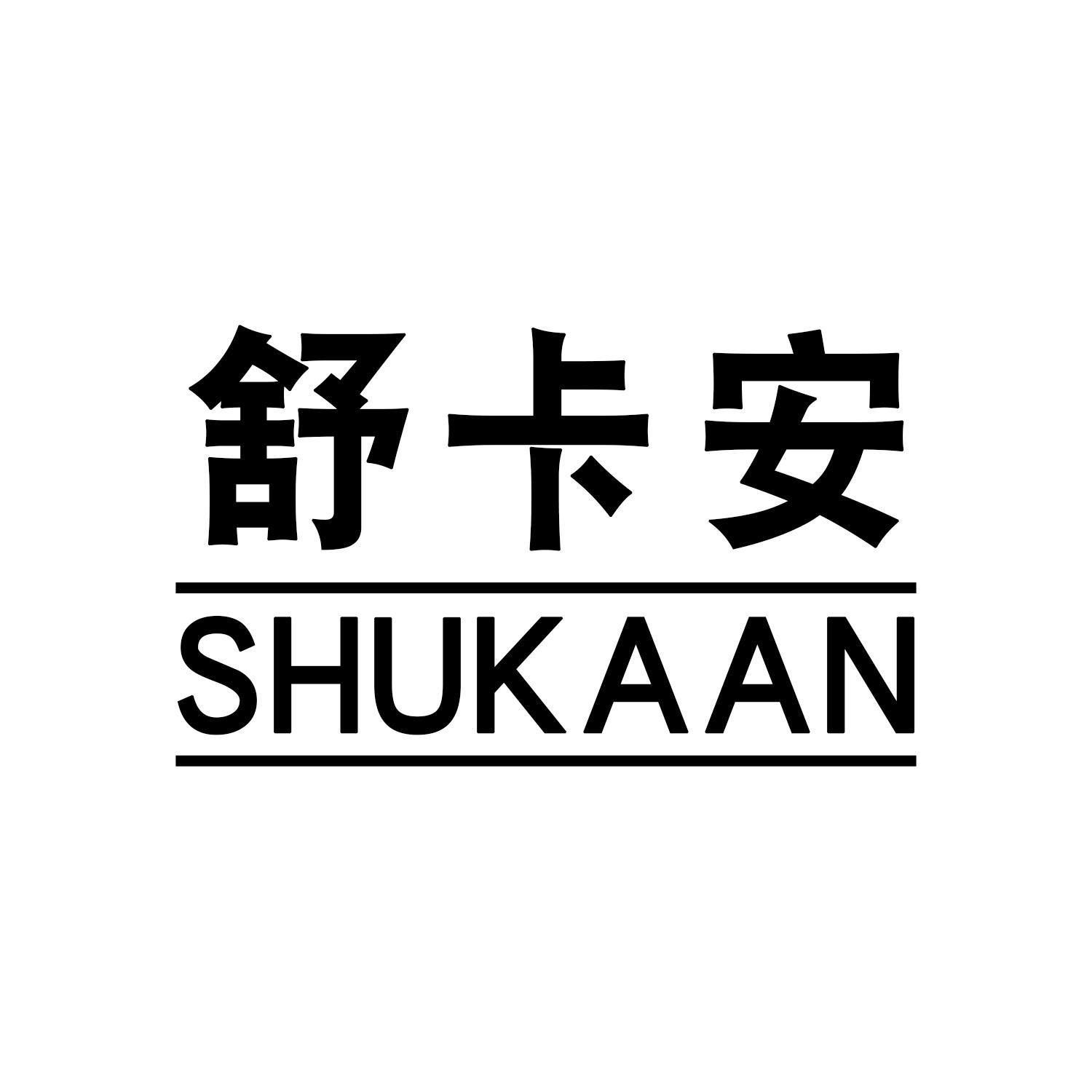 舒卡安商标转让