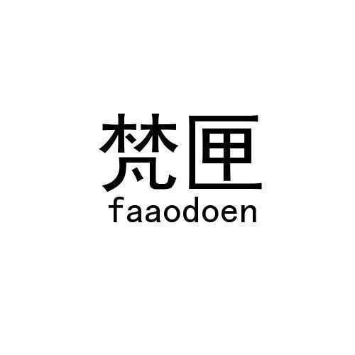 梵匣 FAAODOEN商标转让