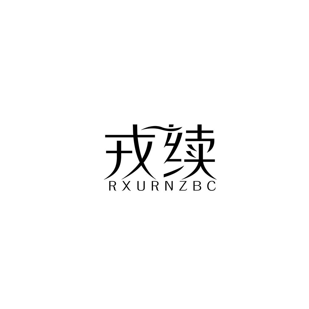 戎续 RXURNZBC商标转让