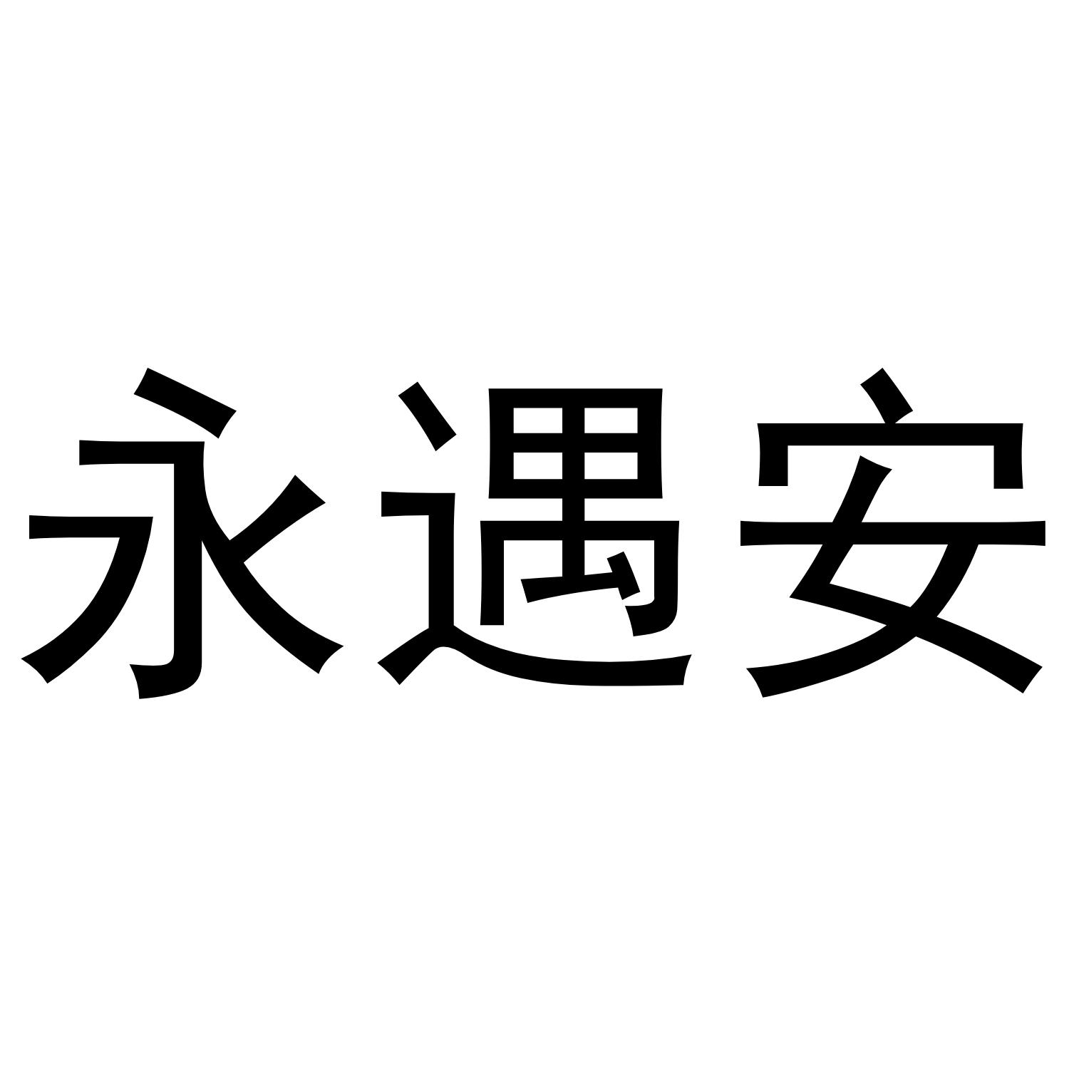 永遇安商标转让