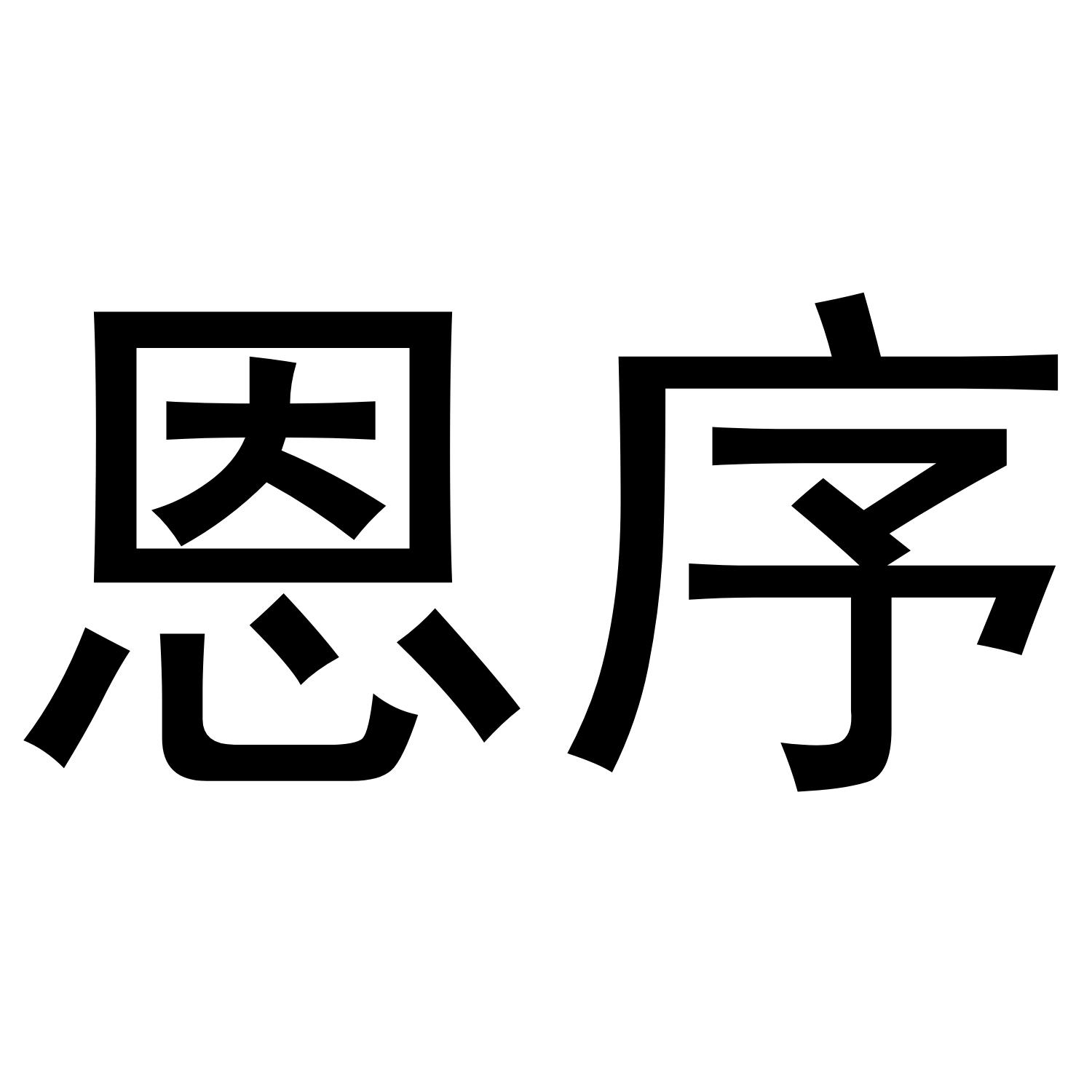 恩序商标转让