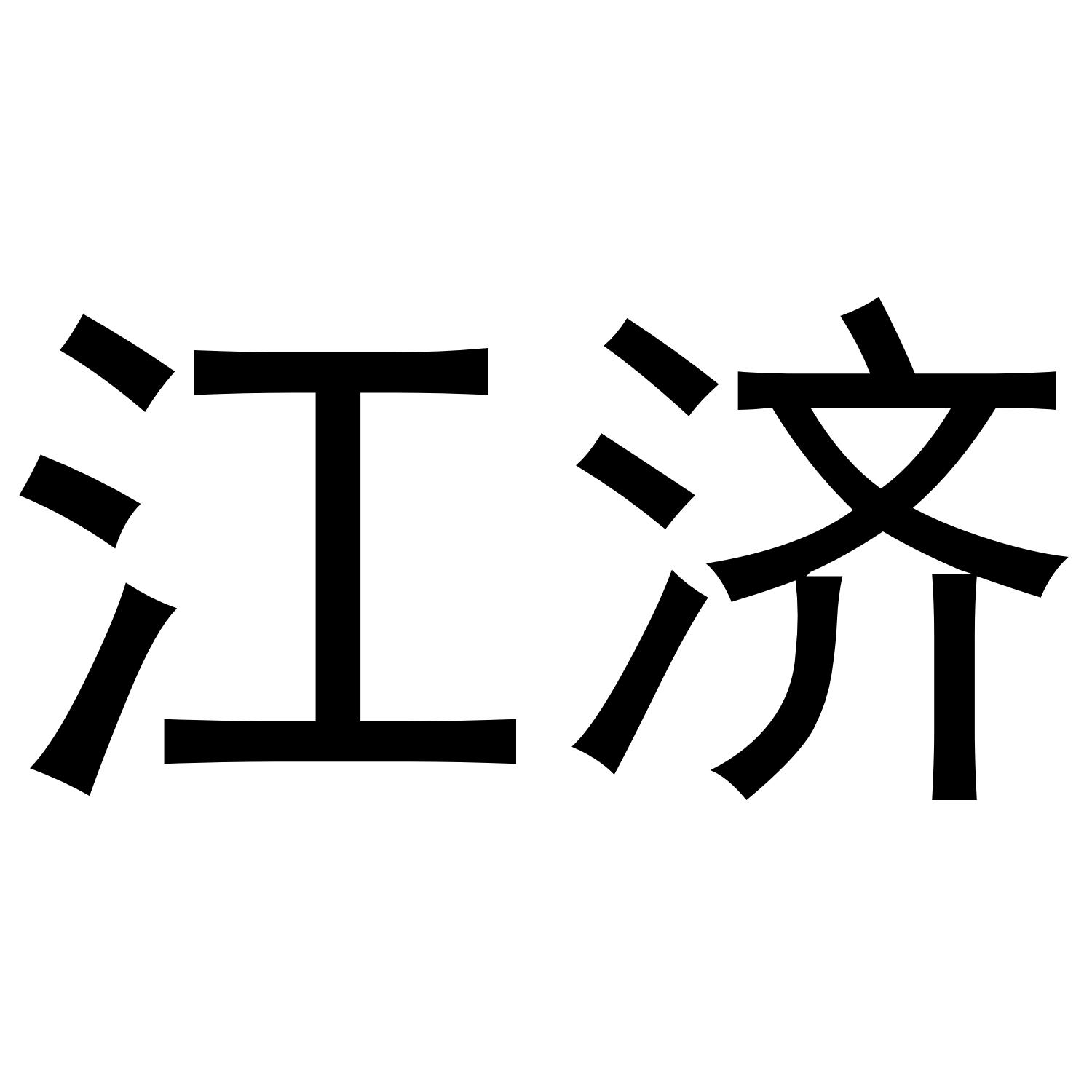 江济商标转让