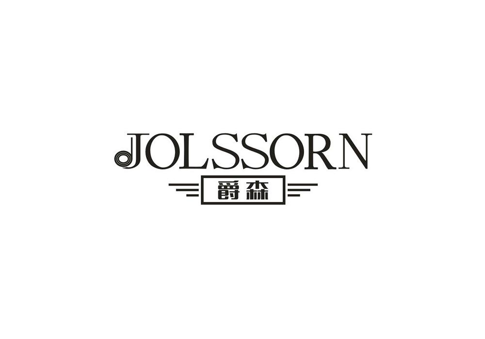 爵森 JOLSSORN商标转让