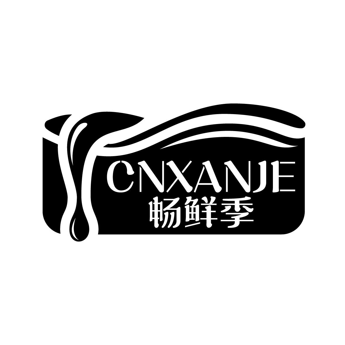 畅鲜季 CNXANJE商标转让